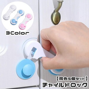 送料無料 チャイルドロック 同色5個セット 戸口ロック ドアロック 赤ちゃん ベビー 子供 いたずら防止 ケガ防止 取付簡単 扉 キャビネット 開き戸 引き出し 戸棚 セーフティーグッズ ペット