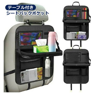 送料無料 シートバックポケット シートポケット バックシートポケット テーブル付き 車内収納 車載 自動車 吊り下げ収納 後部座席 収納袋 タブレット スマホ 水筒 ボトル 小物入れ おもちゃ