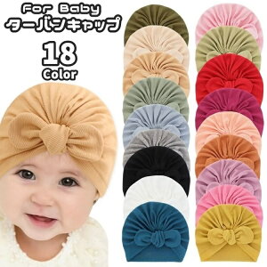 送料無料 ターバンキャップ ターバンハット ベビー 赤ちゃん 幼児 新生児 女の子 男の子 帽子 ボウシ ファッション小物 リボン 無地 単色 シンプル おしゃれ 出産祝い ギフト