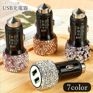 送料無料 車内用USB充電器 シガーソケット用USB充電器 カー用品 車用品 車用アクセサリー ふたつ穴 2連 ラインストーン キラキラ カジュアル ポップ キュート おしゃれ 華やか