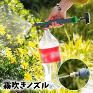 送料無料 霧吹きノズル ペットボトル用 噴射器 散水スプレー ミスト 手動式 園芸用 ガーデニング用具 散…