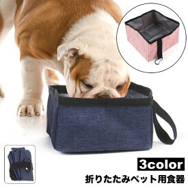送料無料 ペット用食器 折りたたみボウル カラビナ付 水飲みボウル 携帯食器 犬 猫 お出掛け お散歩 旅行 ドライブ フードボウル ウォーターボウル 食事 飲水 持ち運び 吊り下げフック ペットグッズ