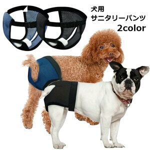 送料無料 犬用サニタリーパンツ 生理パンツ オムツカバー おむつカバー ドッグウェア ペットグッズ ペット用品 いぬ用品 小型犬 中型犬 サニタリーショーツ マナーパンツ シンプル 無地 お
