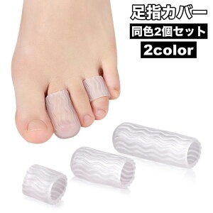 送料無料 足指カバー 2個セット 指プロテクター サポーター キャップ サック つま先保護カバー 靴ズレ防止用品 足指 フットケア 滑り止め