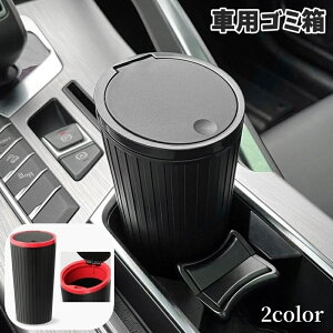 送料無料 車用ゴミ箱 車用ごみ箱 カー用品 車用品 収納用品 ダストボックス 車載 小物入れ 蓋付き フタ付き フラット 平 コンパクト スリム スタイリッシュ シンプル ブラック レッド 黒 赤