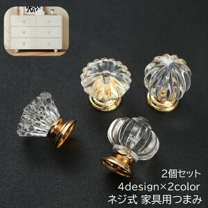 送料無料 つまみ 取っ手 2個セット ドアノブ ネジ式 引き手 ハンドル 戸棚 家具 DIY 付け替え 交換 アクリルクリスタル かわいい おしゃれ