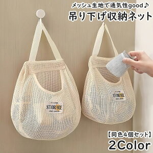 送料無料 吊り下げ収納 収納ネット 同色4個セット ランドリーネット 収納バッグ ストレージ 持ち手 下着 靴下 壁掛け ウォールポケット メッシュ 洗える 省スペース 英字ロゴ ランドリー収