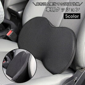 送料無料 車用クッション カークッション 腰当て 腰用 座布団 2way 車内用品 腰サポート 長時間運転 ドライブ メッシュ オフィスチェア