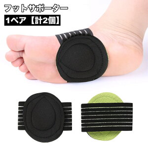 送料無料 フットサポーター 1ペア 計2個 土踏まずサポート 足裏サポート レディース メンズ 男女兼用 中敷き インソールバンド 衝撃吸収 パッド アーチサポート ユニセックス