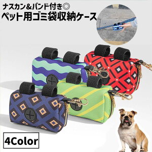 送料無料 ペット用 ゴミ袋収納ケース エチケット袋収納ケース トイレ袋入れ マナーポーチ 小型 軽量 ナスカン付き バンド付き 面ファスナー 穴あき 取り出しやすい ペット用品 犬 猫 お散歩