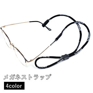 送料無料 メガネストラップ 眼鏡ストラップ メガネチェーン めがね 調節可能 メガネホルダー 首掛け 紐 落下防止 紛失防止