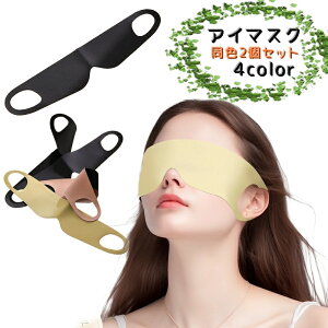 送料無料 アイマスク 安眠グッズ 同色2個セット 旅行用 トラベル用品 旅行 仮眠 休憩 睡眠 軽量 シンプル 男女兼用 通気性 遮光 バンド カラバリ豊富