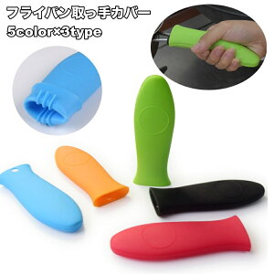 送料無料 取っ手カバー フライパン用 持ち手カバー カバー ハンドルカバー ハンドグリップ 耐熱 シリコン 滑り止め 汚れ防止 取り付け簡単