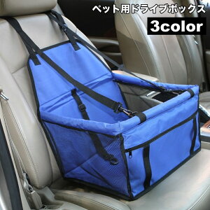 送料無料 ドライブボックス ペット用 犬用 猫用 車用品 カー用品 ドライブ用品 汚れ防止 ドライブケージ ケース BOX 座席 固定 飛び出し防止 シンプル