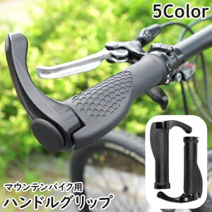 送料無料 ハンドルグリップ エルゴグリップ 自転車パーツ マウンテンバイク クロスバイク ゴム 牛角 角 エルゴ 滑り止め 取り付け簡単 交換 握りやすい 角度調整 サイクリング 通勤 通学