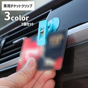 送料無料 チケットクリップ メガネホルダー 2個セット カーアクセサリー 車用品 吸盤式 整理整頓 カード収納 カード コード タオル