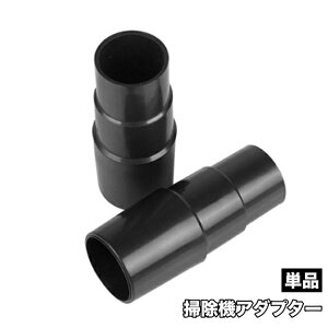 送料無料 掃除機アダプター ノズルアダプター ホースアダプター 掃除用品 掃除機用 掃除機パーツ アダプター アタッチメント ホース 取り換え 追加