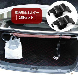 送料無料 車内用傘ホルダー 2個セット アンブレラホルダー フック 傘置き 収納 カー用品 雨傘 長傘 折り畳み傘 スッキリ 便利