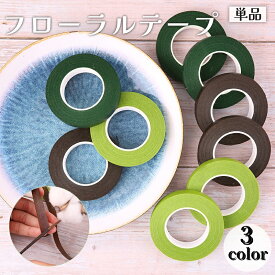 送料無料 フローラルテープ 27m フローラテープ フラワーテープ フラワーアレンジメント アートフラワー DIY 補強 固定 造花 つまみ細工 ブーケ ブートニア プリザーブドフラワー