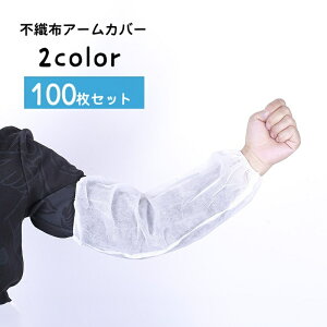 送料無料 アームカバー 使い捨て 100枚セット 左右兼用 袖カバー 腕カバー 不織布 防汚 袖口 汚れ防止 作業用 業務用 日用品雑貨 衛生 掃除 家事 保護カバー 単色 便利グッズ