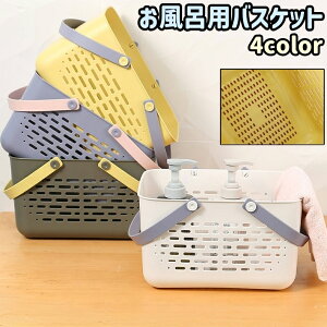 送料無料 お風呂用バスケット お風呂用カゴ 籠 小物入れ 手提げ 持ち手付き 水切り シンプル シャンプーボトル 小物 収納 持ち運び 浴室 バスルーム お風呂 バス用品 バスグッズ