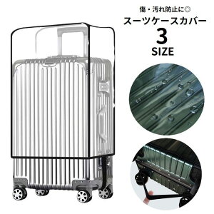 送料無料 スーツケースカバー キャリーバッグカバー 保護カバー ラゲッジカバー ゴム 簡単装着 傷防止 汚れ防止 キャリーケースカバー 防水 雨対策 旅行 出張 トラベルグッズ
