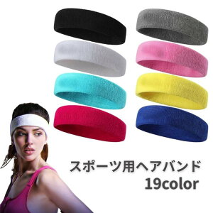 送料無料 スポーツ用ヘアバンド 男女兼用 メンズ レディース フィットネス ジム ランニング トレーニング ヘッドバンド 吸汗 伸縮