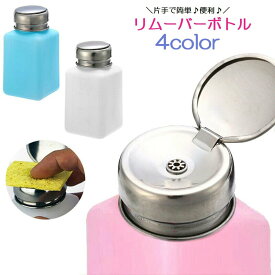 送料無料 リムーバーボトル 200ml リムーバーポンプ ディスペンサー 除光液 ネイル用品 ネイルアート用品 セルフネイル ジェルネイル マニキュア 便利 簡単 シンプル 青 白 ピンク