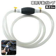 送料無料 手動ポンプ オイルポンプ ガソリンポンプ 車用品 応急用品 オイル抽出 給油 メンテナンス 簡単 …