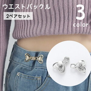送料無料 ウエストバックル アジャスターバックル 2ペアセット ボタン DIY 裁縫材料 ラインストーン アジャスターピン ウエスト 袖 肩 襟元 スカーフ留め ズボン スカート サイズ調整 ハート