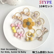 ヘアゴム リングゴム 10本セット 子供 キッズ 女の子 ヘアアクセサリー 髪飾り 髪留め 可愛い 花 フラワ…