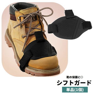 送料無料 シフトガード 単品 1個 片足用 バイク用プロテクター シリコン 面ファスナー マジック テープ シフトチェンジパッド ギアチェンジパッド 簡単装着 靴保護 傷防止 汚れ防止 オート