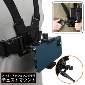 送料無料 チェストマウント チェストハーネス スマホ アクションカメラ GoPro用 360度回転 角度調整 動画撮影 ハンズフリー 便利