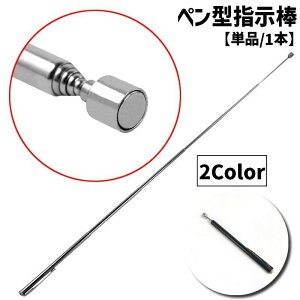 送料無料 指示棒 ハンドポインター 磁石棒 ペン型 文房具 ステーショナリー 事務用品 工具 マグネット 伸縮性 差し棒 授業 会議 研修 プレゼンテーション 発表 学校 教師 教室 会社 簡単 便利