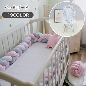 送料無料 ベビーベッドガード ベビー用品 200cm 2m ベッドガード ベッドフェンス クッション ノットクッション 赤ちゃん ベッドサイド 三つ編み 3本編み サイドガード 寝返り防止 けが防止 か