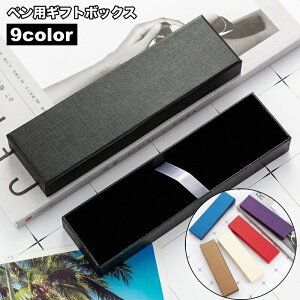 送料無料 ギフトボックス 箱 ペン用 ラッピング用品 ギフトケース ペンボックス ギフト プレゼント 贈り物 シンプル おしゃれ ボールペン 万年筆