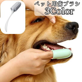 送料無料 ペット用歯ブラシ 指歯ブラシ 犬用歯ブラシ 指サック型 シリコン製 犬 いぬ 歯磨き ソフトブラシ 口腔ケア ペットグッズ デンタルケア 小型犬 中型犬 大型犬
