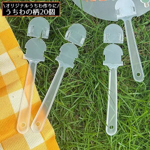 送料無料 うちわの柄 20個組 持ち手 取っ手 ハンドル パーツ 団扇 DIY 自作 ハンドクラフト 半透明 クリア 推し活 ライブ 応援