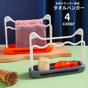 送料無料 タオルハンガー ふきん掛け 水切りラック スポンジホルダー スポンジ置き 石けん置き 組み立て式 ふきんハンガー 布巾掛け 石鹸 キッチン用品 台所 日用品雑貨 便利