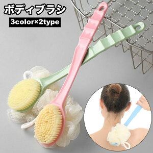 送料無料 ボディブラシ 柄付き 単品 1本 両面 2way 片面 シャワーブラシ ロング 長柄 壁掛け 吊り下げ 収納 背中ブラシ 体洗い 背中洗い 垢すり スキンケア お風呂 バス用品 バスグッズ かわい