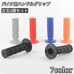 送料無料 ハンドルグリップ バイク用 左右セット 2個セット 交換用パーツ 汎用 ラバー オートバイ カスタマイズ カスタム シック おしゃれ かっこいい