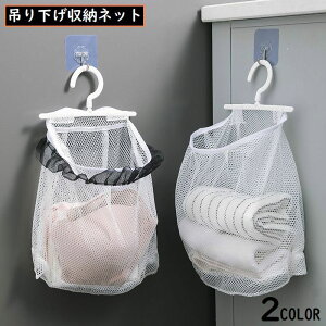 送料無料 吊り下げ収納ネット 壁掛け メッシュポケット ハンガー 小物入れ 衣類収納 クローゼット 押入れ 浴室 洗面所 キッチン 通気性