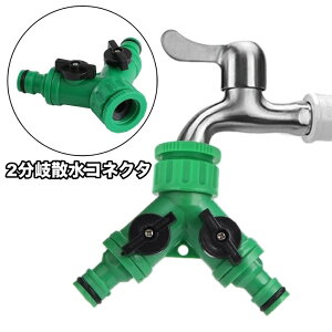 送料無料 散水コネクタ 分岐コネクター 自動水やり器用 2分岐 コック付き ガーデニング 農業 散水 散水器具 自動水やり器具 蛇口 ホース 分岐 庭 家庭菜園 畑 屋外 水量調節 止水可能 便利
