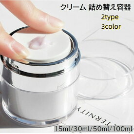 送料無料 詰め替え容器 詰め替えボトル クリームケース コスメ用品 メイク小物 プッシュ式 真空 無地 シンプル 持ち運び 旅行 トラベル 出張 便利