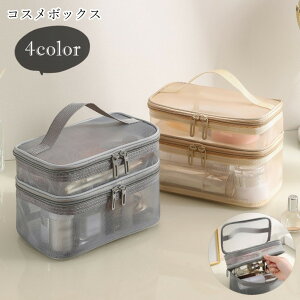 送料無料 コスメボックス メイクボックス 化粧ポーチ 収納グッズ 整理用品 収納雑貨 生活雑貨 日用雑貨 2段式 2層式 大容量 ダブルファスナー ダブルチャック 持ち手付き メッシュ シースル