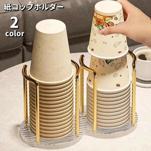 送料無料 紙コップホルダー 紙コップスタンド カップホルダー カップスタンド 紙コップディスペンサー キッチン整理用品 使い捨てカップ 紙コップ収納 積み重ね 卓上 オフィス コンビニ 家