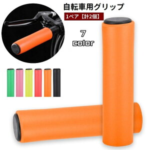 送料無料 自転車グリップ ハンドルグリップ 1ペア 計2個 ハンドルカバー キャップ付き シリコン 柔らかい 交換 パーツ 簡単装着 カスタム 滑り止め シンプル 自転車用品 サイクリング