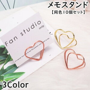 送料無料 メモスタンド カード立て 同色10個セット メモクリップ カードホルダー 雑貨 文房具 インテリア 机上 卓上 写真立て ハート 小型 ミニ かわいい おしゃれ