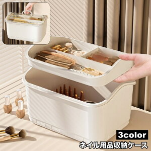 送料無料 ネイル用品収納ケース 収納ボックス ネイルボックス 2段 大容量 小物入れ 小物収納 ネイルライト ジェルネイル 整理整頓 ネイル用品