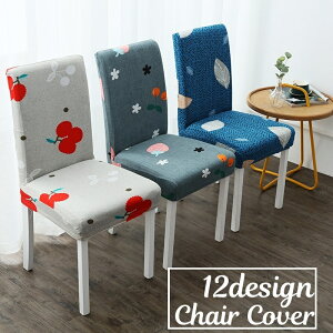 送料無料 椅子カバー カバーのみ インテリア雑貨 イスカバー チェアカバー 単品 汚れ防止 ストレッチ 伸縮性 デザイン豊富 可愛い おしゃれ シンプル 模様替え イメージチェンジ 寝室 リビ
